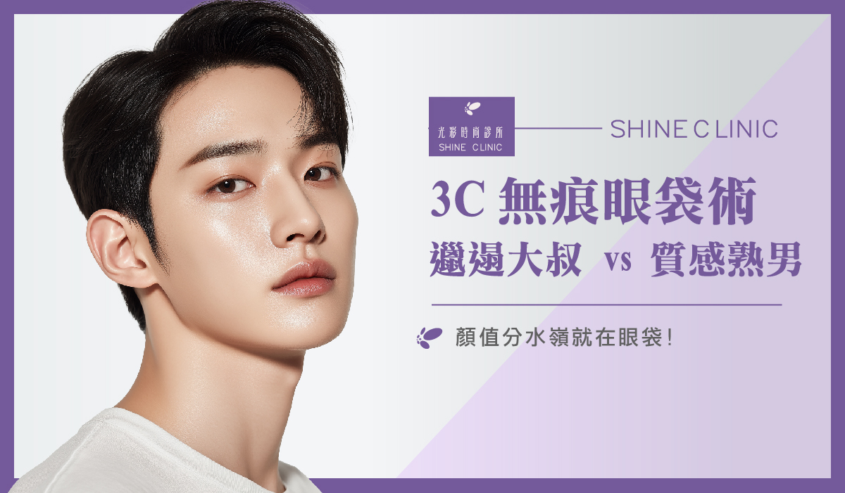 【3C 無痕眼袋術】邋遢大叔 vs 質感熟男，顏值分水嶺就在眼袋！