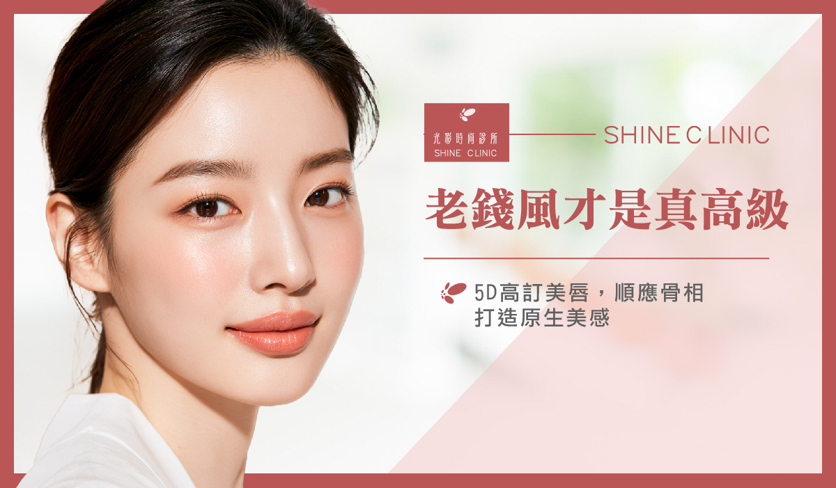 豐唇】老錢風才是真高級！5D高訂美唇，順應骨相打造原生美感