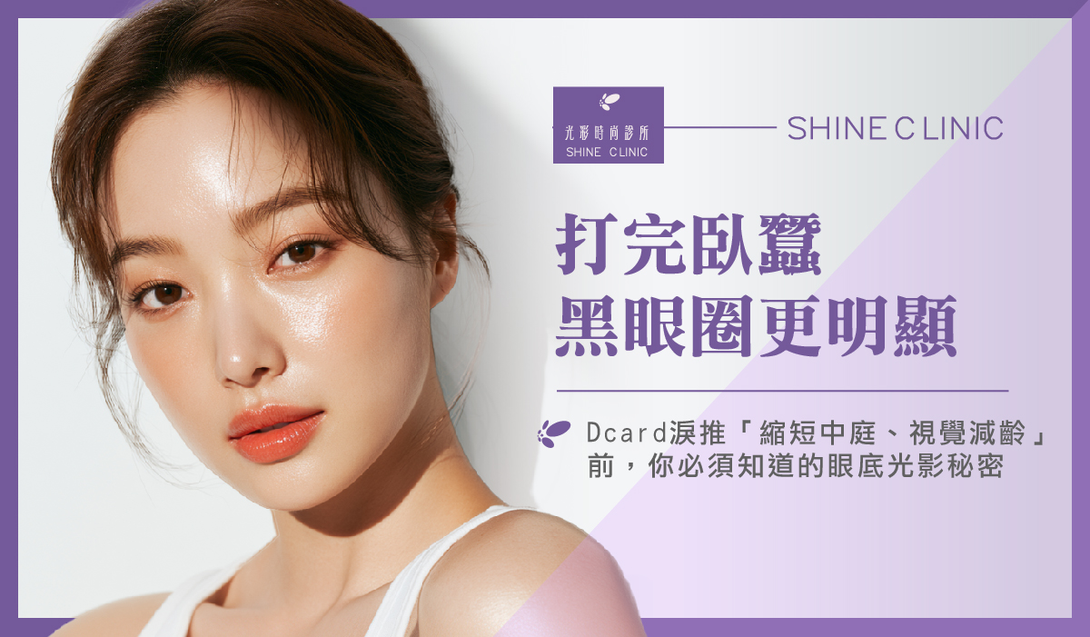 打完臥蠶黑眼圈更明顯？Dcard淚推「縮短中庭、視覺減齡」前，你必須知道的眼底光影秘密